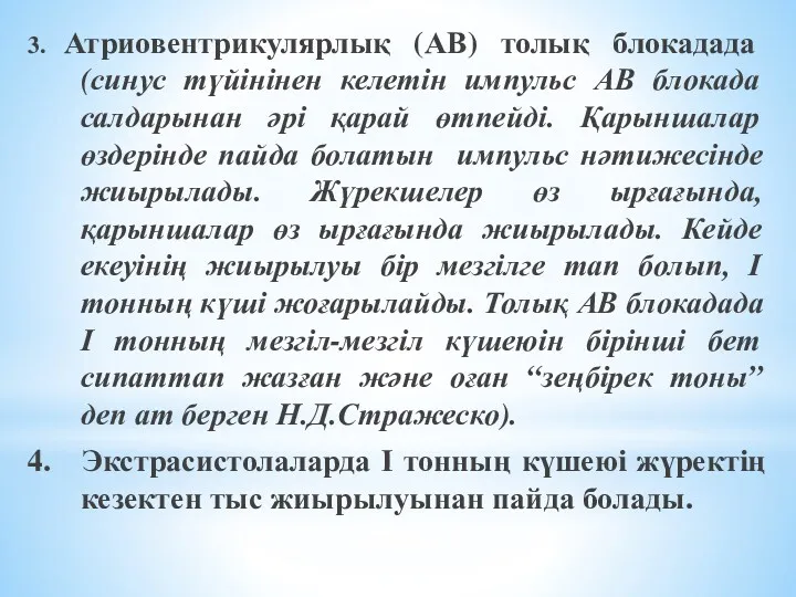 3. Атриовентрикулярлық (АВ) толық блокадада (синус түйінінен келетін импульс АВ