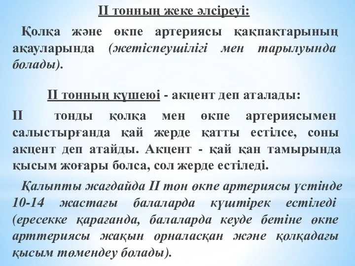 ІІ тонның жеке әлсіреуі: Қолқа және өкпе артериясы қақпақтарының ақауларында