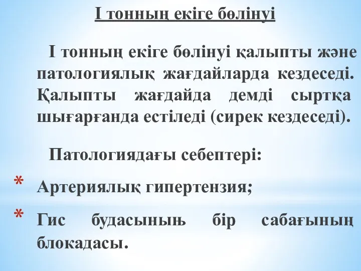 І тонның екіге бөлінуі І тонның екіге бөлінуі қалыпты және