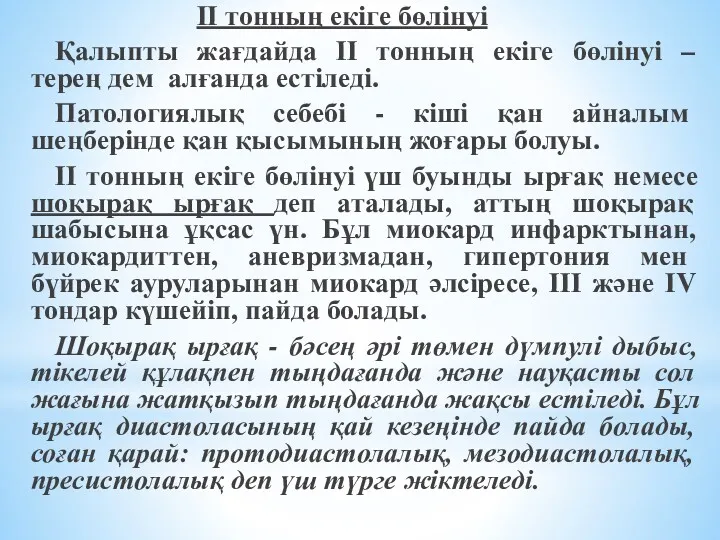 ІІ тонның екіге бөлінуі Қалыпты жағдайда ІІ тонның екіге бөлінуі