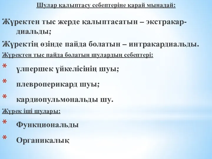 Шулар қалыптасу себептеріне қарай мынадай: Жүректен тыс жерде қалыптасатын –