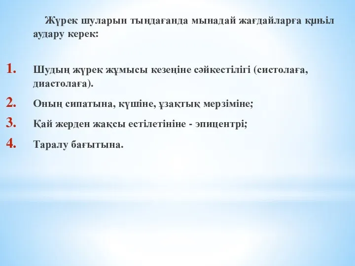 Жүрек шуларын тыңдағанда мынадай жағдайларға кµњіл аудару керек: Шудың жүрек