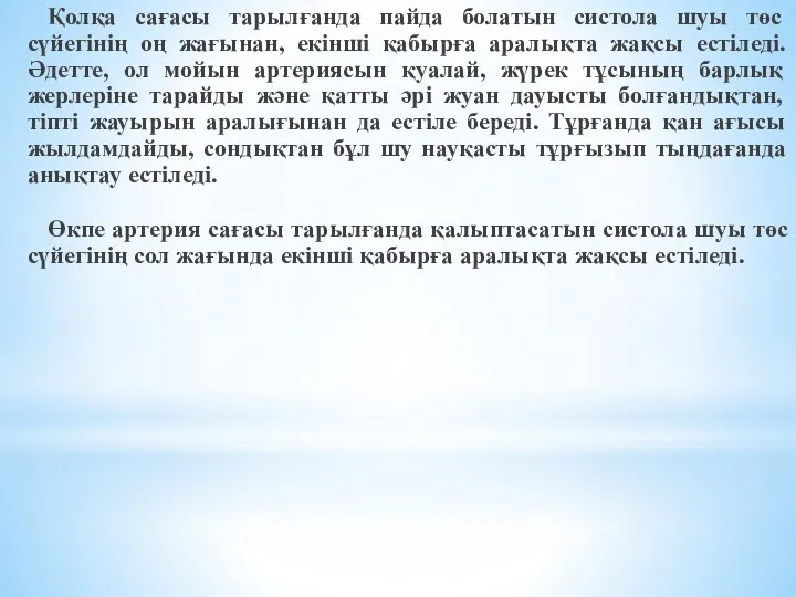 Қолқа сағасы тарылғанда пайда болатын систола шуы төс сүйегінің оң