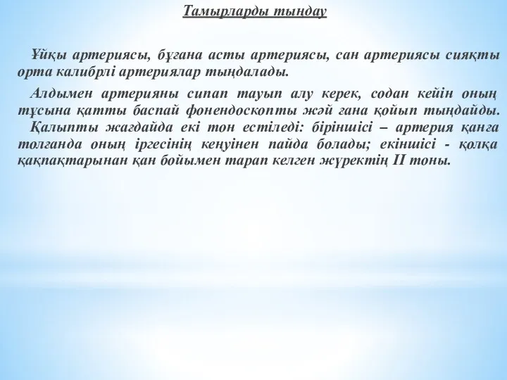 Тамырларды тыңдау Ұйқы артериясы, бұғана асты артериясы, сан артериясы сияқты