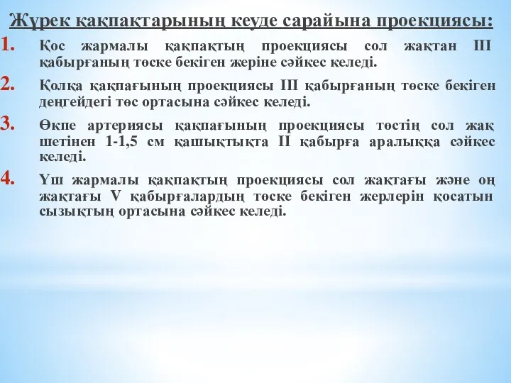 Жүрек қақпақтарының кеуде сарайына проекциясы: Қос жармалы қақпақтың проекциясы сол