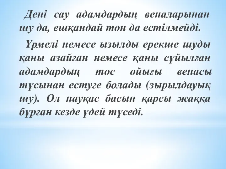 Дені сау адамдардың веналарынан шу да, ешқандай тон да естілмейді.