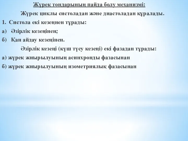 Жүрек тондарының пайда болу механизмі: Жүрек циклы систоладан және диастоладан