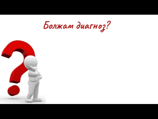 Болжам диагноз?