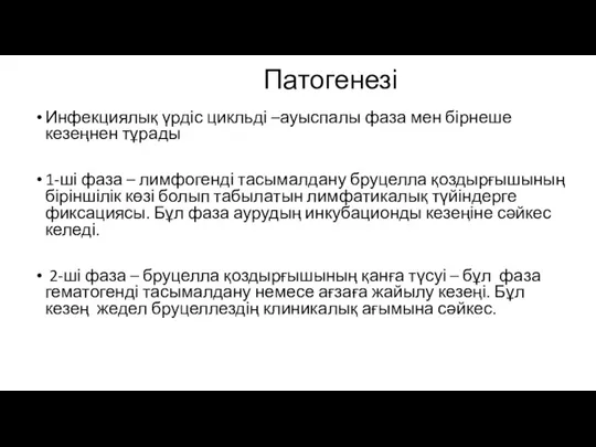 Патогенезі Инфекциялық үрдіс цикльді –ауыспалы фаза мен бірнеше кезеңнен тұрады