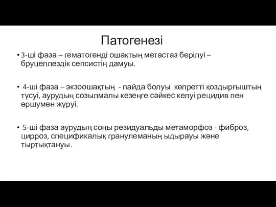 Патогенезі 3-ші фаза – гематогенді ошақтың метастаз берілуі – бруцеллездік