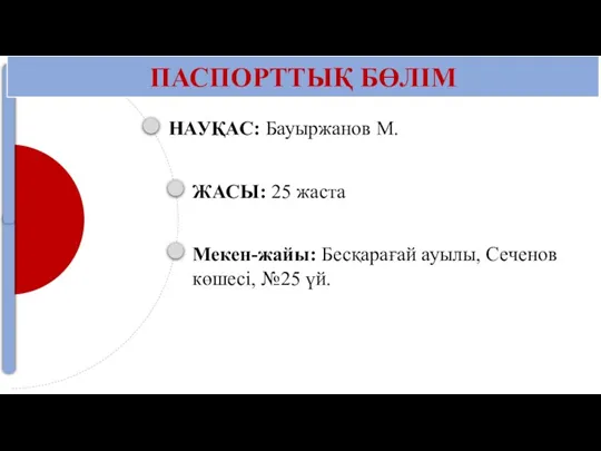 НАУҚАС: Бауыржанов М. ЖАСЫ: 25 жаста Мекен-жайы: Бесқарағай ауылы, Сеченов көшесі, №25 үй. ПАСПОРТТЫҚ БӨЛІМ