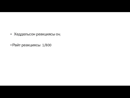 Хеддельсон реакциясы оң Райт реакциясы 1/800