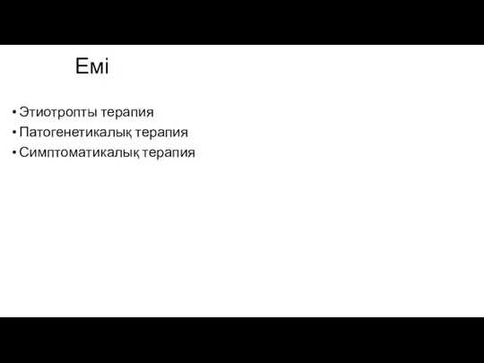 Емі Этиотропты терапия Патогенетикалық терапия Симптоматикалық терапия