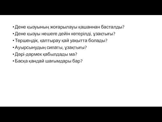 Дене қызуының жоғарылауы қашаннан басталды? Дене қызуы нешеге дейін көтерілді,