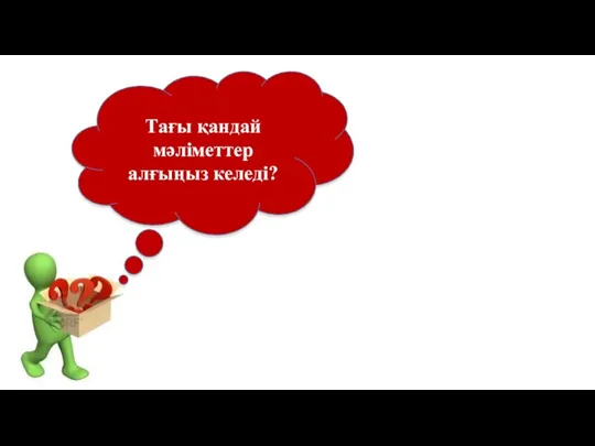 Тағы қандай мәліметтер алғыңыз келеді?