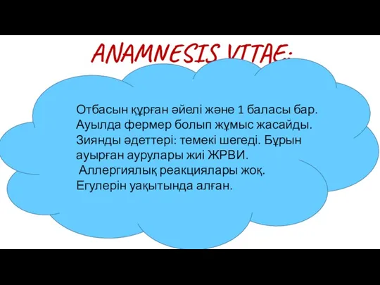 ANAMNESIS VITAE: Отбасын құрған әйелі және 1 баласы бар. Ауылда