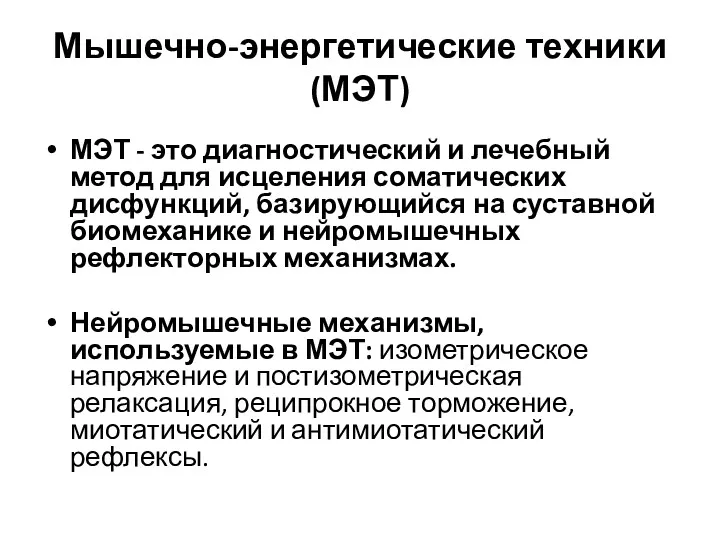 Мышечно-энергетические техники (МЭТ) МЭТ - это диагностический и лечебный метод