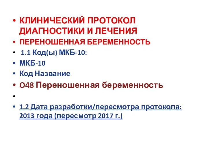 КЛИНИЧЕСКИЙ ПРОТОКОЛ ДИАГНОСТИКИ И ЛЕЧЕНИЯ ПЕРЕНОШЕННАЯ БЕРЕМЕННОСТЬ 1.1 Код(ы) МКБ-10: