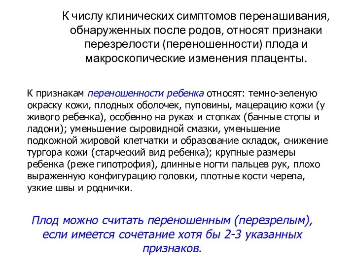 К числу клинических симптомов перенашивания, обнаруженных после родов, относят признаки