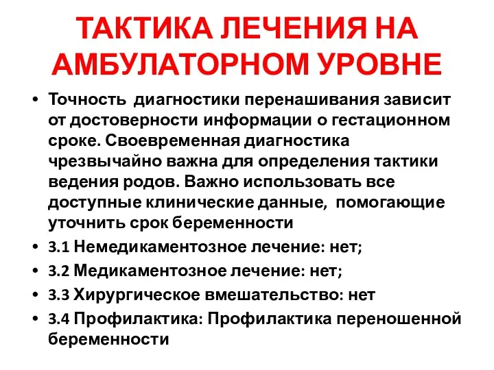 ТАКТИКА ЛЕЧЕНИЯ НА АМБУЛАТОРНОМ УРОВНЕ Точность диагностики перенашивания зависит от