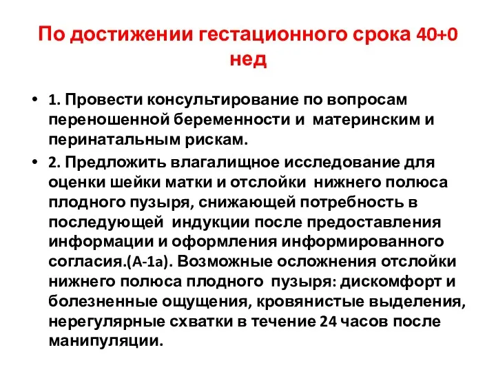 По достижении гестационного срока 40+0 нед 1. Провести консультирование по