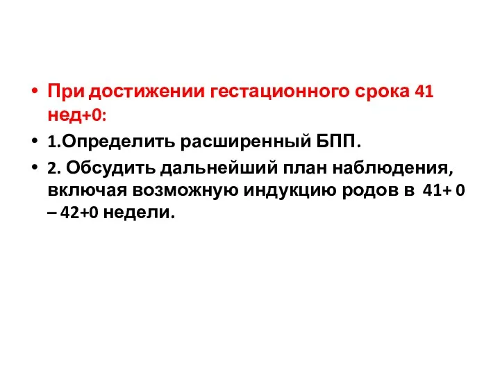 При достижении гестационного срока 41 нед+0: 1.Определить расширенный БПП. 2.