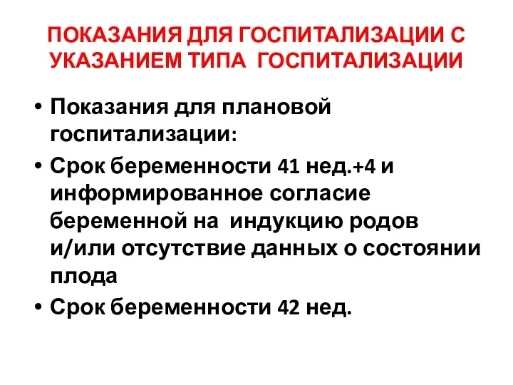 ПОКАЗАНИЯ ДЛЯ ГОСПИТАЛИЗАЦИИ С УКАЗАНИЕМ ТИПА ГОСПИТАЛИЗАЦИИ Показания для плановой