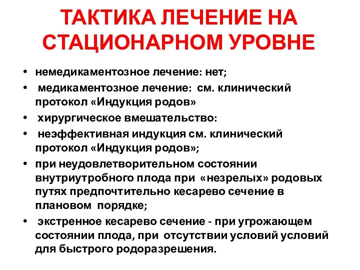 ТАКТИКА ЛЕЧЕНИЕ НА СТАЦИОНАРНОМ УРОВНЕ немедикаментозное лечение: нет; медикаментозное лечение: