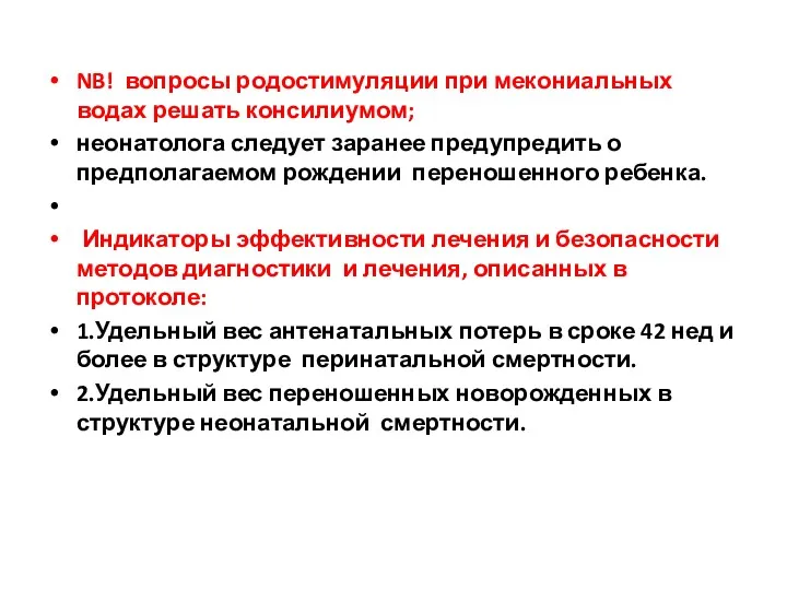 NB! вопросы родостимуляции при мекониальных водах решать консилиумом; неонатолога следует