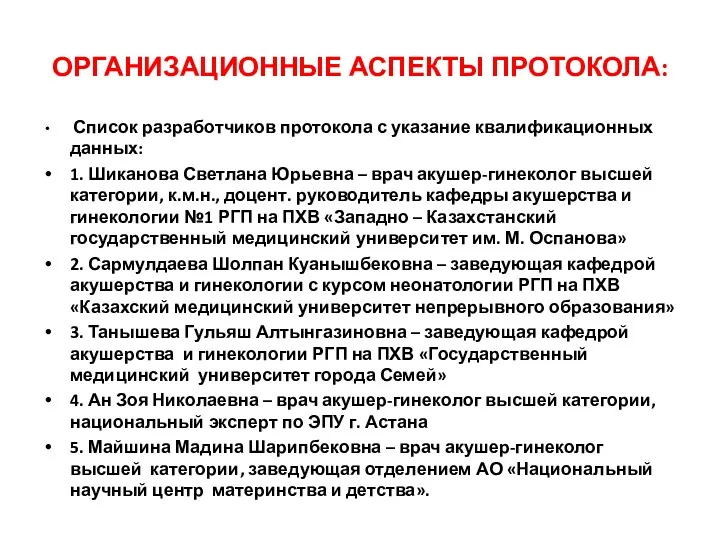 ОРГАНИЗАЦИОННЫЕ АСПЕКТЫ ПРОТОКОЛА: Список разработчиков протокола с указание квалификационных данных: