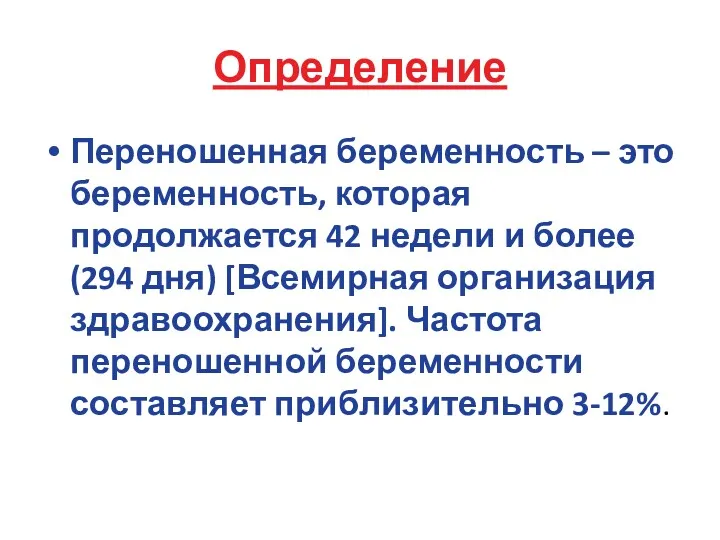 Определение Переношенная беременность – это беременность, которая продолжается 42 недели