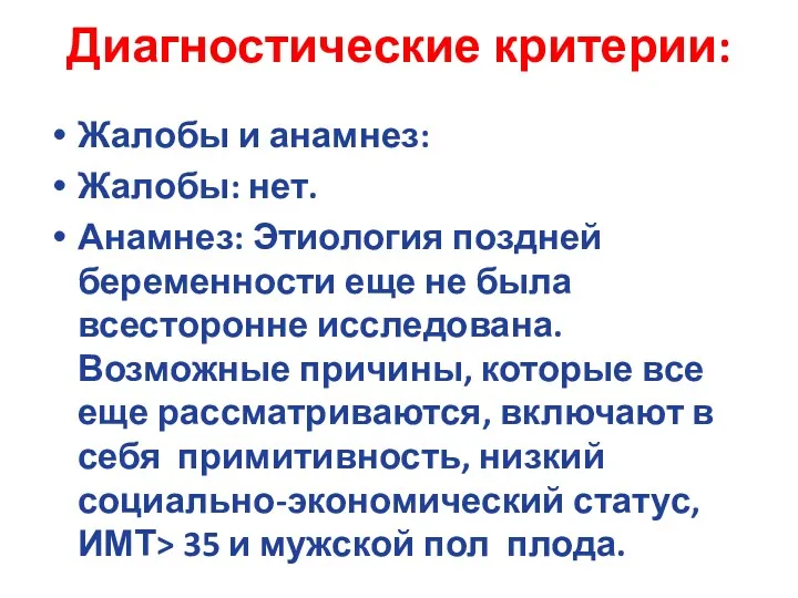 Диагностические критерии: Жалобы и анамнез: Жалобы: нет. Анамнез: Этиология поздней