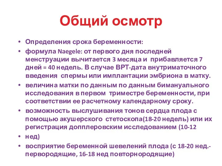 Общий осмотр Определения срока беременности: формула Naegele: от первого дня