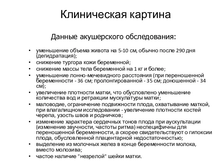 Клиническая картина уменьшение объема живота на 5-10 см, обычно после