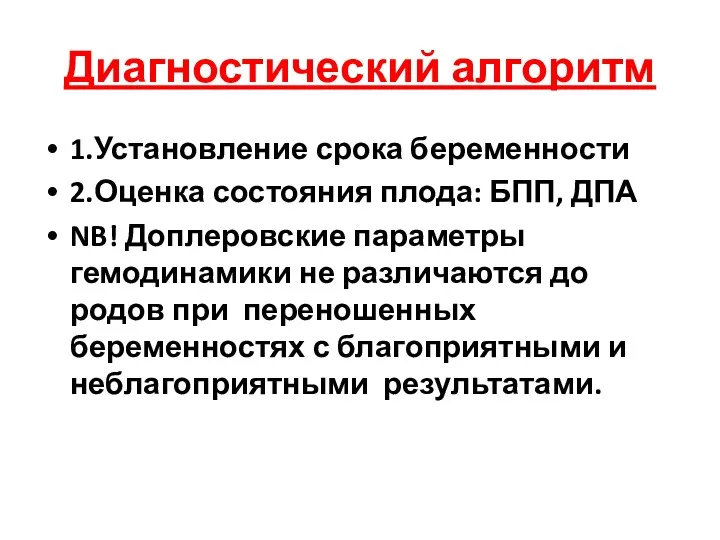 Диагностический алгоритм 1.Установление срока беременности 2.Оценка состояния плода: БПП, ДПА