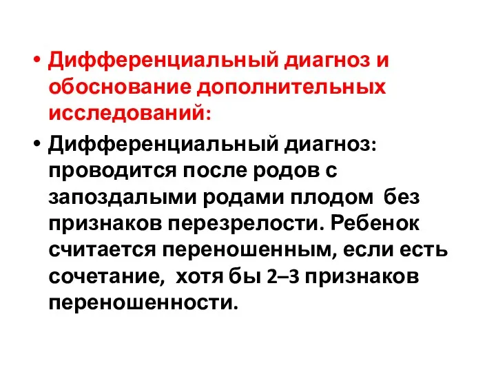 Дифференциальный диагноз и обоснование дополнительных исследований: Дифференциальный диагноз: проводится после