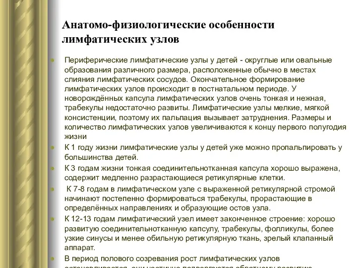 Анатомо-физиологические особенности лимфатических узлов Периферические лимфатические узлы у детей -