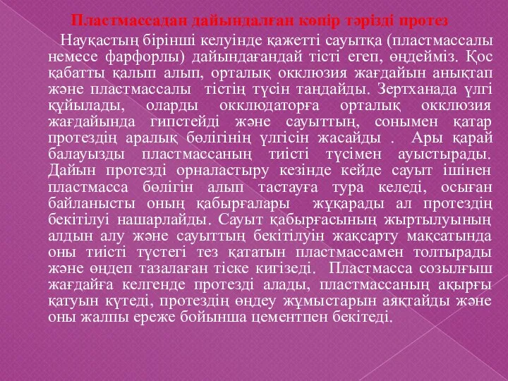 Пластмассадан дайындалған көпір тәрізді протез Науқастың бірінші келуінде қажетті сауытқа