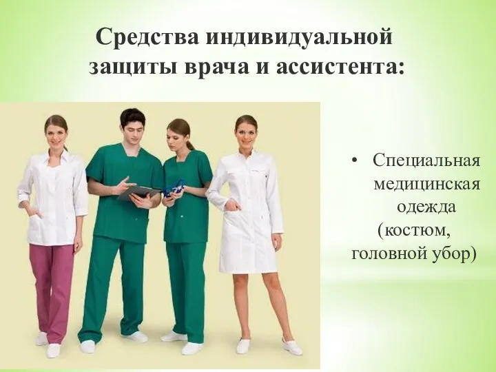 Средства индивидуальной защиты врача и ассистента: Специальная медицинская одежда (костюм, головной убор)