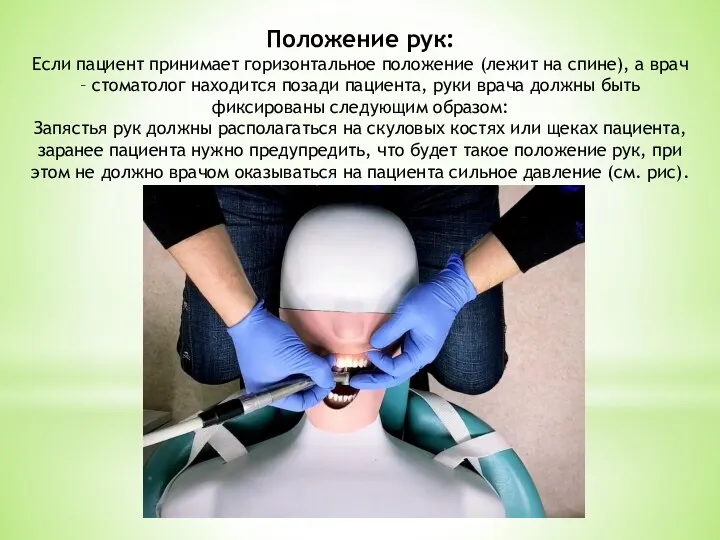 Положение рук: Если пациент принимает горизонтальное положение (лежит на спине), а врач –