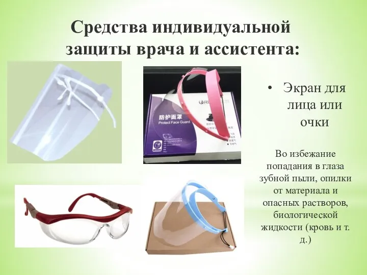 Средства индивидуальной защиты врача и ассистента: Экран для лица или очки Во избежание