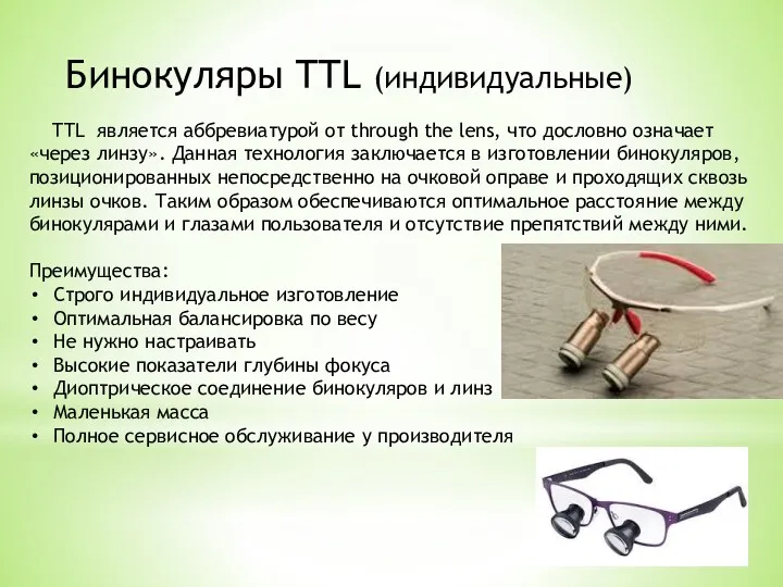 Бинокуляры TTL (индивидуальные) TTL является аббревиатурой от through the lens, что дословно означает