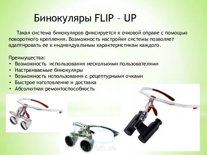 Бинокуляры FLIP – UP Такая система бинокуляров фиксируется к очковой оправе с помощью