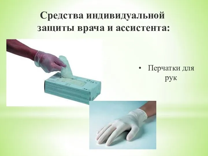 Средства индивидуальной защиты врача и ассистента: Перчатки для рук