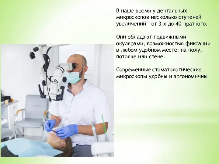 В наше время у дентальных микроскопов несколько ступеней увеличений – от 3-х до