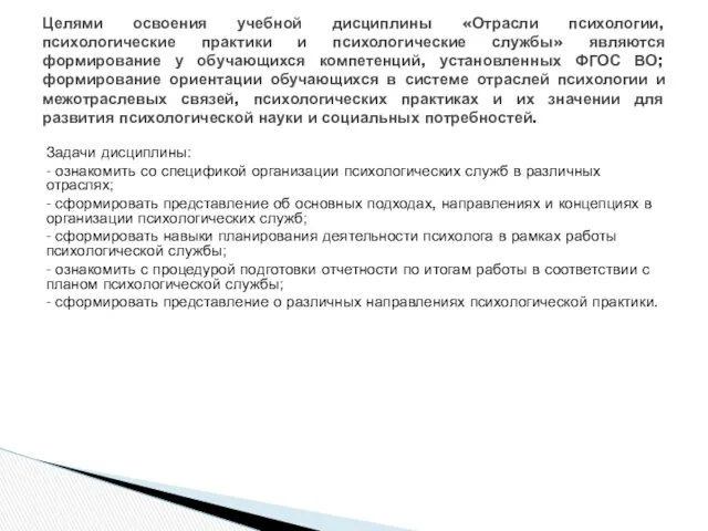 Задачи дисциплины: - ознакомить со спецификой организации психологических служб в