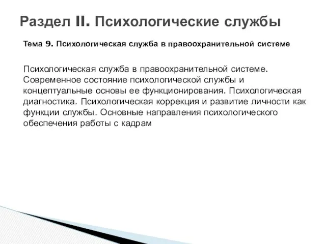 Тема 9. Психологическая служба в правоохранительной системе Психологическая служба в