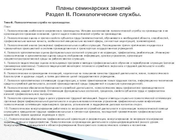 Тема 6. Психологическая служба на производстве. План: 1. Психологические особенности