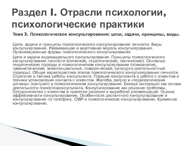 Тема 3. Психологическое консультирование: цели, задачи, принципы, виды. Цели, задачи