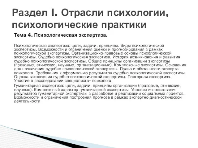 Тема 4. Психологическая экспертиза. Психологическая экспертиза: цели, задачи, принципы. Виды